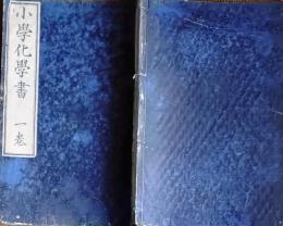 f25062637〇小学化学書 巻１ 　１冊    明治７年〇和本古書古文書