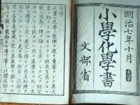 f25062637〇小学化学書 巻１ 　１冊    明治７年〇和本古書古文書