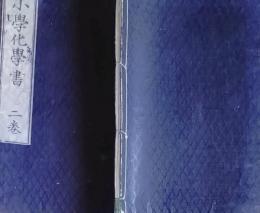 f25062638〇小学化学書 巻２ 　１冊    明治７年〇和本古書古文書