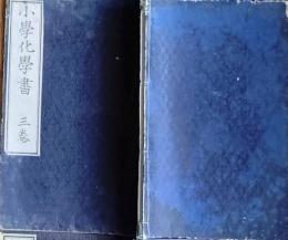 f25062639〇小学化学書 巻３ 　１冊    明治７年〇和本古書古文書