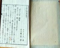 f25062639〇小学化学書 巻３ 　１冊    明治７年〇和本古書古文書