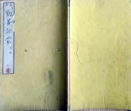 f25062642〇勧善訓蒙 前編  上巻　１冊    明治８年〇和本古書古文書