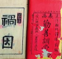 f25062642〇勧善訓蒙 前編  上巻　１冊    明治８年〇和本古書古文書