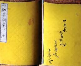 f25062643〇勧善訓蒙 中巻　１冊    明治８年〇和本古書古文書