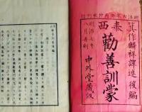f25062644〇勧善訓蒙 後巻　１冊    明治８年〇和本古書古文書