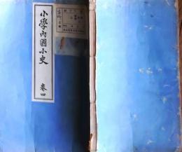f25062647〇小学内国小史 ４巻　１冊    明治３３年〇和本古書古文書