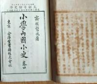 f25062647〇小学内国小史 ４巻　１冊    明治３３年〇和本古書古文書