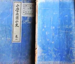 f25062648〇小学内国小史 １巻　１冊    明治３３年〇和本古書古文書