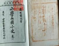 f25062648〇小学内国小史 １巻　１冊    明治３３年〇和本古書古文書