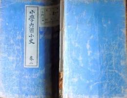 f25062649〇小学内国小史 ２巻　１冊    明治３３年〇和本古書古文書