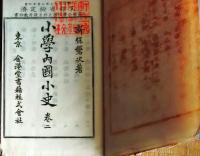 f25062649〇小学内国小史 ２巻　１冊    明治３３年〇和本古書古文書
