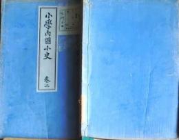f25062650〇小学内国小史 ３巻　１冊    明治３３年〇和本古書古文書