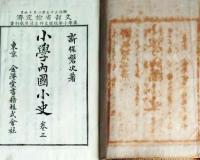 f25062650〇小学内国小史 ３巻　１冊    明治３３年〇和本古書古文書