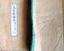 f25062651〇高等新読本 １巻　１冊    明治３３年〇和本古書古文書