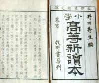 f25062651〇高等新読本 １巻　１冊    明治３３年〇和本古書古文書