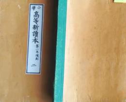 f25062652〇高等新読本 ２巻　１冊    明治３３年〇和本古書古文書