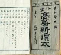 f25062652〇高等新読本 ２巻　１冊    明治３３年〇和本古書古文書