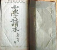 f25062653〇高等科 小学読本 巻１～ 巻３　３冊合本    明治３３年〇和本古書古文書