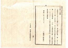N25070102〇明治布告布達 明治１０年○太政官並に民部省一両以下紙幣の交換期限 九州地方騒擾【西南戦争】に因り明治１１年６月３０日迄延期 大蔵卿大隈重信○大蔵省布達 栃木県○和本古書古文書
