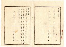 N25070121〇明治布告布達 明治１０年 ○明治８年第１４６号僧尼となる者官庁へ届出の布告廃止 右大臣岩倉具視○太政官布告 栃木県○和本古書古文書
