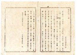 N25070143〇明治布告布達 明治１０年○身代限りの原因調査の取纏報告が遅緩且原由疎漏につき督励 栃木県令鍋島幹○栃木県布達○和本古書古文書