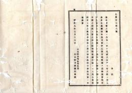 N25070146〇明治布告布達 明治９年○分合村の儀 本年５月当分見合せる様達置の処 従前通り願出すべし 栃木県令鍋島幹○栃木県布達○和本古書古文書
