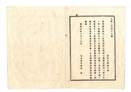 N25070173〇明治布告布達 明治９年○検見取及び定免村田方刈取の儀　本年より新税施行され検見刈取収納は出願に及ばず 栃木県令鍋島幹○栃木県布達○和本古書古文書
