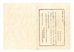 N25070181〇明治布告布達 明治９年○栃木師範学校資金の儀 本年7月より入費を各小学へ賦課し 前半年は当年7月、後半年は翌1月に徴発す 栃木県令鍋島幹○栃木県布達○和本古書古文書
