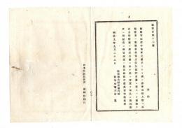 N25070601〇明治布告布達 明治９年○後備軍服役中の者 養子或は他家相続人となるときは 管轄庁に於て聴許届出方 陸軍少輔大山巌○陸軍省布達 栃木県○和本古書古文書
