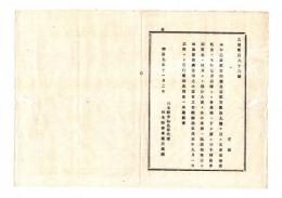 N25070617〇明治布告布達 明治９年○文部省委託金は本年7月より各学校へ下渡し 栃木師範学校資金は同月より入費を各小学校に賦課徴収 栃木県令鍋島幹○栃木県布達○和本古書古文書
