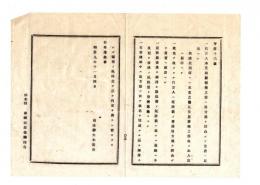 N25070621〇明治布告布達 明治９年○代言人 転籍改姓名の節免許状書換方４カ条 司法卿大木喬任○司法省布達 栃木県○和本古書古文書
