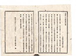 N25070639〇明治布告布達 明治９年○社寺修繕に付 修繕用材の境内樹木伐採出願方 神官区戸長に於て厚く注意 栃木県令鍋島幹○栃木県布達○和本古書古文書
