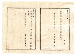 N25070653〇明治布告布達 明治９年 ○米沢裁判所を福島に移し 福島裁判所と称す 太政大臣三条実美○太政官布告 栃木県○和本古書古文書