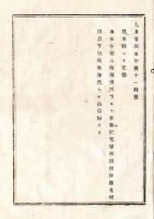 N25072113〇明治布告布達　明治１０年○【西南戦争】熊本県より電報 ９月２４月午前三時 城山四方より各旅団進撃 西郷桐野逸見村田以下戦死外降伏せし由報知 ○栃木県布達○和本古書古文書