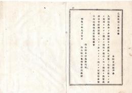 N25072114〇明治布告布達　明治１０年○禽獣魚介の肉類に付 自今新鮮活発のものでなければ 販売贈与を禁ずる 栃木県令鍋島幹○栃木県布達○和本古書古文書