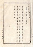 N25072130〇明治布告布達 明治１０年○文部省所轄大阪師範学校にて 小学師範学科生徒３０名入学を許す 志願の者申出方及び日限 ○文部省報告 栃木県○和本古書古文書
