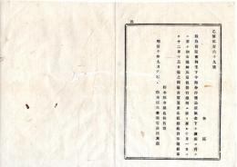 N25072147〇明治布告布達 明治１０年○新公債証書利子下半期分并旧公債賦金下渡しに付 10月1日より12月15日迄証書売買禁止 栃木県令鍋島幹○栃木県布達○和本古書古文書
