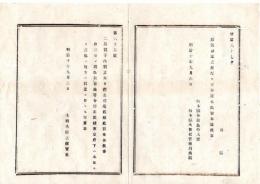 N25072153〇明治布告布達 明治１０年○二品和宮親子内親王（かずのみや ちかこないしんのう）薨去 歌舞音曲等3日間停止の命令 太政大臣三条実美○太政官布告 栃木県○和本古書古文書
