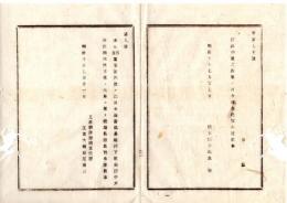 N25072167〇明治布告布達 明治１０年○本年４月布達の長崎県平戸港内に設置した伏瀬礁標が不慮の災難に罹り破壊 ○明治１０年 工部大輔山尾庸三 工部省布達 ○和本古書古文書