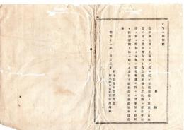 N25072168〇明治布告布達 明治１１年○古墳墓様の地域に於て 官私有地を問わず 無許可で古塚等を発掘開鑿する事を禁ず 栃木県令鍋島幹○栃木県布達○和本古書古文書