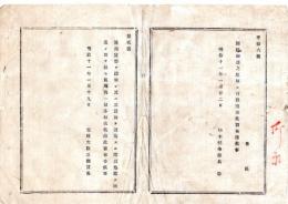 N25072169〇明治布告布達 明治１１年○通用貨幣を溶解し又は其体面を毀傷する等 流通の用を欠く所為を禁ず 太政大臣三条実美○太政官布告 栃木県○和本古書古文書