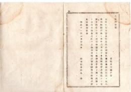 N25072170〇明治布告布達 明治１１年○太政官一両并民部省二分以下の金札通用期限延長の儀 可成丈(なるべくたけ)貢納金の内へ上納方を取計い諭達すべし 栃木縣令鍋島幹○和本古書古文書