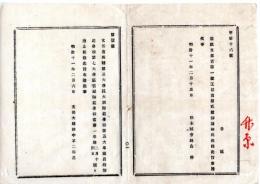 N25072182〇明治布告布達 明治11年○文部省所轄 大坂師範学校 長崎師範学校 宮城師範学校 当第一学期2月14日限り廃止 文部大輔田中不二麿○文部省布達 栃木県○和本古書古文書
