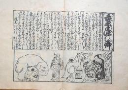 f25080106〇享保読売はやり唄 稀書複製会 米山堂 昭和３年〇和本古書古文書
