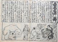 f25080106〇享保読売はやり唄 稀書複製会 米山堂 昭和３年〇和本古書古文書