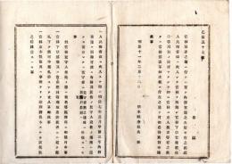 N25080103〇明治布告布達 明治１１年○官林保護の儀三カ条 人民所有山に火入れする時は監守人へ、監守人無き場所は戸長へ申報すべき事(第1条より) 栃木県令鍋島幹○栃木県布達○和本古書古文書
