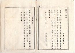 N25080104〇明治布告布達 明治１１年○水車其外設立心得書（明治7年当県乙第42号布達）へ左の一款追加　同設立願書雛形に削除挿入 栃木県令鍋島幹○栃木県布達○和本古書古文書
