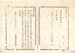 N25080111〇明治布告布達 明治１１年○広島県安芸国高田郡下甲立村深瀬村(現・安芸高田市)と備後国三次郡上川立村(現・三次市)との国郡界確定 相互に反別編入 内務卿伊藤博文○内務省布達 栃木県○和本古書古文書
