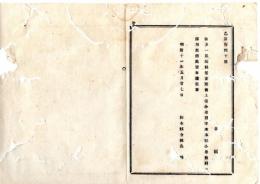 N25080115〇明治布告布達 明治１１年○林多一郎編輯 巻菱潭書上等小学習字本を 本県小学教科採用 栃木県令鍋島幹○栃木県布達○和本古書古文書
