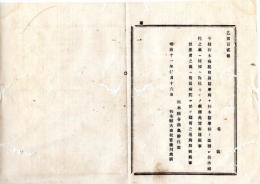 N25080159〇明治布告布達 明治１１年 ○栃木病院付属医学所を栃木医学校と改称 栃木病院は同校へ付属させる 患者は附属病院にて従来通り為取扱 栃木県令鍋島幹○栃木県布達○和本古書古文書
